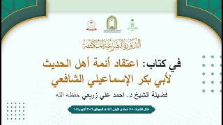 Syaikh Dr. Ahmad bin Ali Az-Zurai'iy - Al-Aqidah Assohihah Wama Yudhodduha Wa Wawaqidul Islam