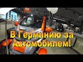 В Германию за автомобилем.