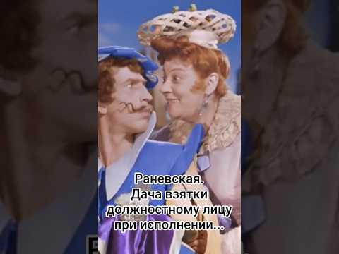 Раневская и Филипов. Дача взятки должностному лицу. #shorts #кино #фильм #сказка #раневская