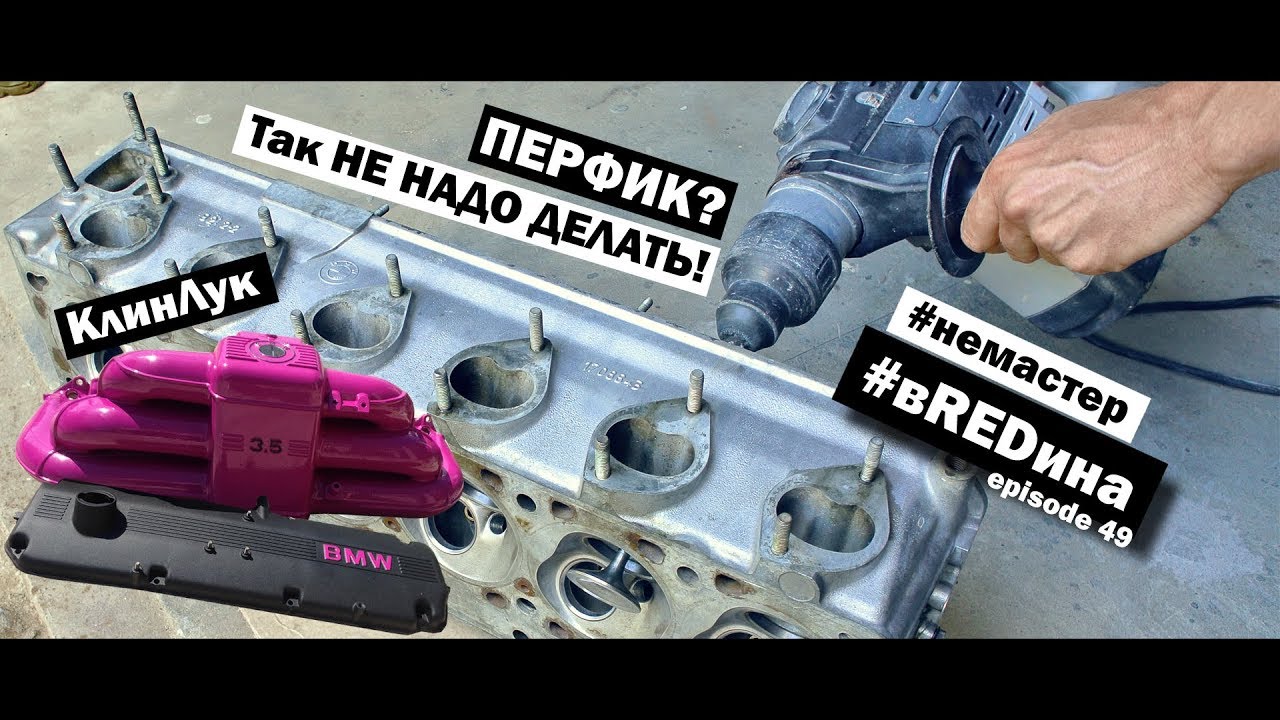 Безумный поступок. Притирка клапанов ПЕРФИКОМ! Фэшн Коллектор! ГБЦ м30б35 BMW e34 вREDина