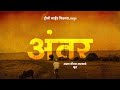  antar  a shortfilm by abhay gautam sapkale  dreamy mind films