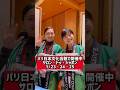 【パリの日常】パリ日本文化会館で開催中！「サロンドゥジャポン」1/23•24•25