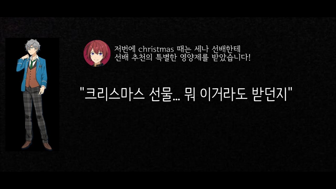 [번역] 츠카사한테 크리스마스에 다이어트 영양제 준 세나