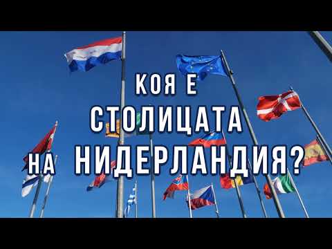 Видео: Столицата на Холандия