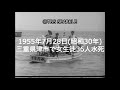 【TBSスパークル】1955年7月28日 三重県津市で女生徒36人水死(昭和30年)