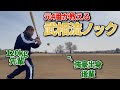 【ノック】武相高校で4番だった渡部が後輩芸人ナチョス・にしむらにノックを打つ【初コラボ】