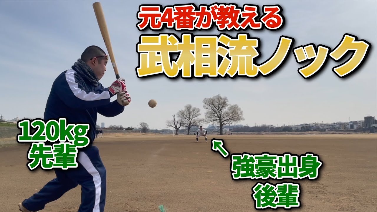 【ノック】武相高校で4番だった渡部が後輩芸人ナチョス・にしむらにノックを打つ【初コラボ】