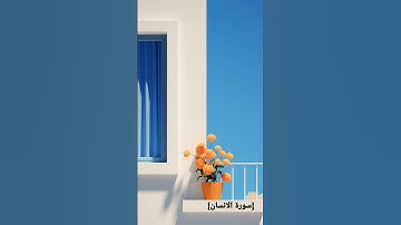 #سورة_الانسان #اسلام_صبحي #القرآن_الكريم #اكسبلور #لايك #طالبة_سادس #flowers #العراق #like #السعودية