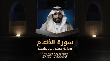 📖 سورة الأنعام – Surah Al-An’am -  تلاوة خاشعة بصوت الشيخ عبدالرحمن بن جمال العوسي