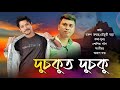 Dusokut dusoku by tarun tanmoy  mousumi bora  sunit gogoi official release