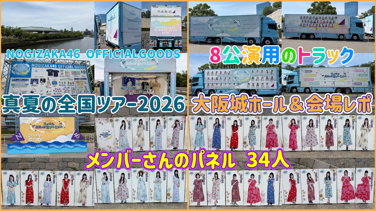 速報】乃木坂46 真夏の全国ツアー2026 大阪城ホール＆会場レポ - YouTube