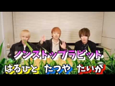 Non Stop Rabbit 挨拶集【ノンラビ】【田口達也】【矢野晴人】【太我】【挨拶集】【面白い】