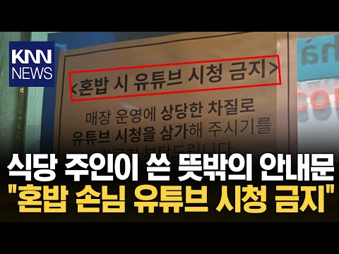 식당에서 유튜브 봤더니… 직원이 말없이 가리킨 안내글 / KNN