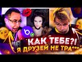 КАК ТЕБЕ ДИНА?) Я ДРУЗЕЙ НЕ ТРА*** / СТРОГО И ДМИТРИЙ ЛИКС ИШУТ ДЕВУШКУ ДЛЯ ВАНИ НА БАДУ!