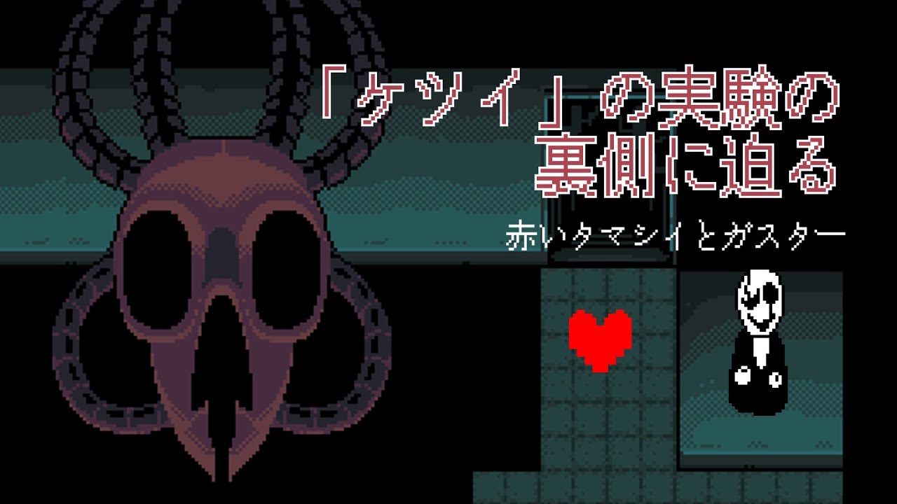 【UNDERTALE考察】ケツイの実験の裏側を探る｜＃2　赤いタマシイとガスターとdeltarune【ゆっくり考察】