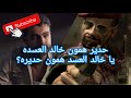 حدیر همون خالدالعسده