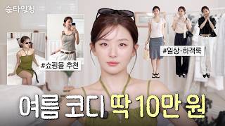 All This for 100K Won?🫢 SEULGI’s Summer Haul SEUL-tyling | SEUL-ffective Fit & Quality Guaranteed screenshot 5