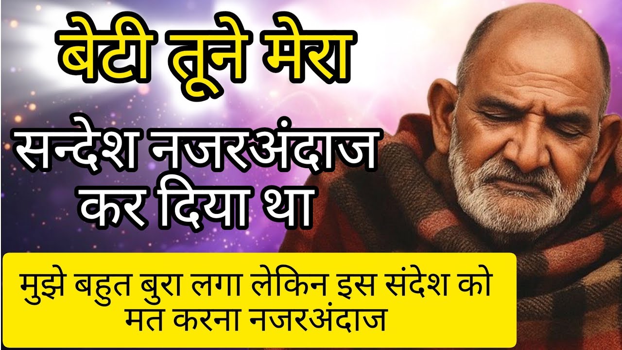 बेटी अब मत करना ऐसा मुझे बहुत बुरा लगा था 🚩🌸#universemessage #neemkarolibaba #sitaram