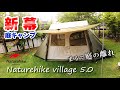 【新幕】まるで庭の離れのようなロッジ型テントを購入しました（Naturehike village 5.0 試し張り）（庭キャンプ）