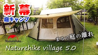 【新幕】まるで庭の離れのようなロッジ型テントを購入しました（Naturehike village 5.0 試し張り）（庭キャンプ）