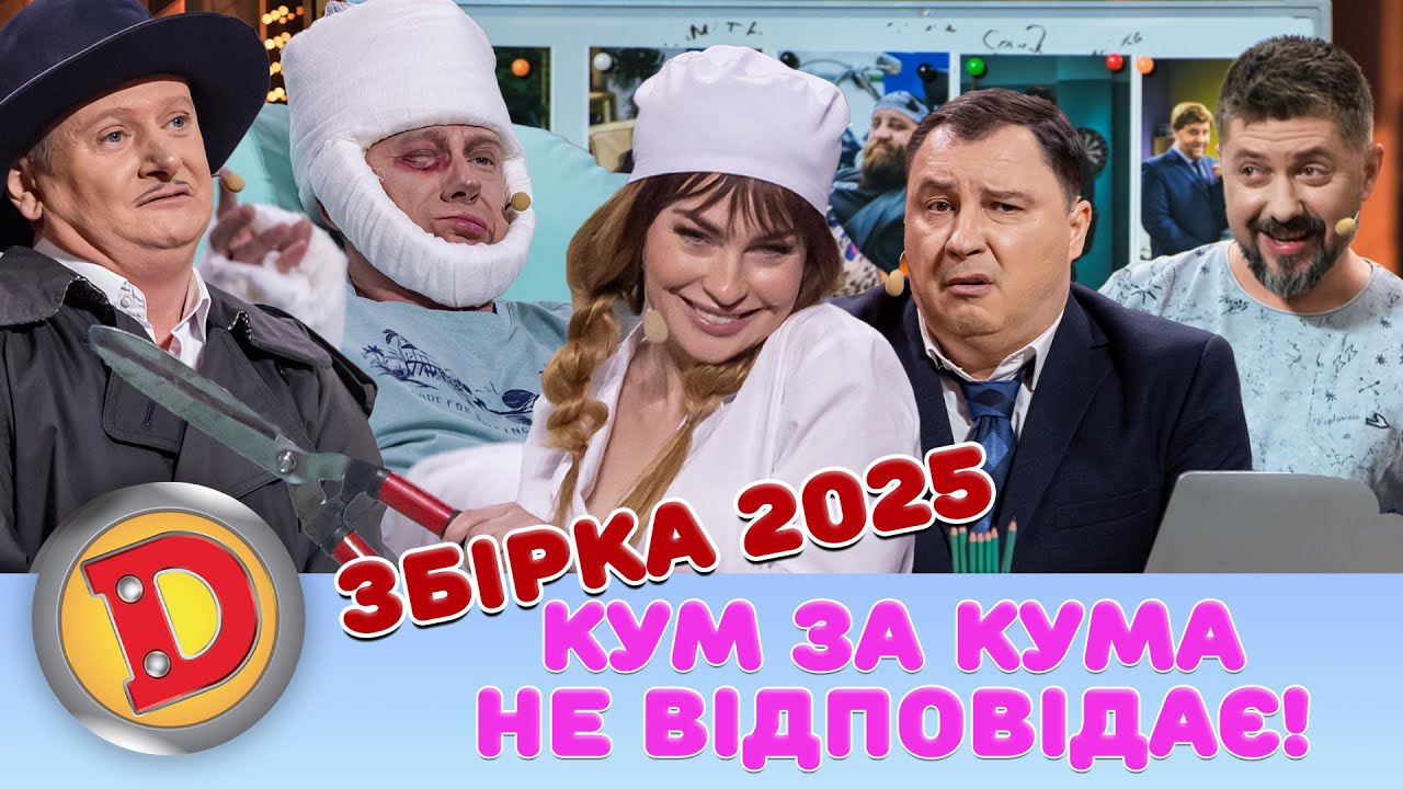Збірка 2025 – КУМ ЗА КУМА НЕ ВІДПОВІДАЄ!