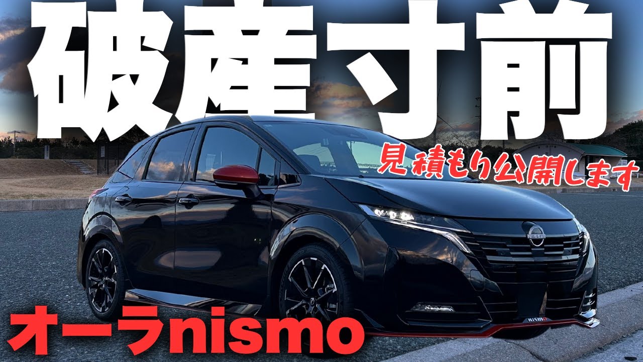 オーラnisumo】高いですオーラNISMOの総額を大公開！ - YouTube