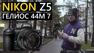 Nikon Z5 + Гелиос 44м7 Когда все деньги ушли на камеру, а стекло ты нашел в шкафу (Звук ужасен)
