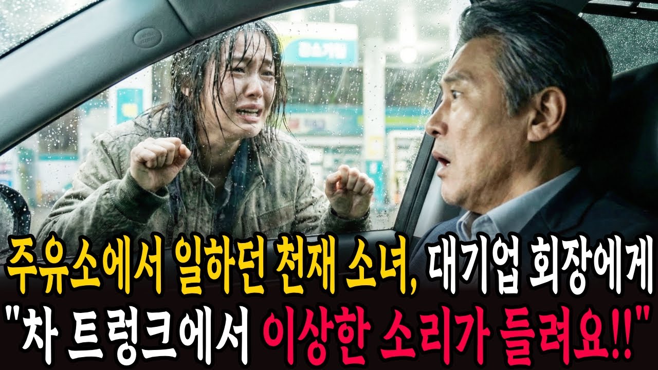 주유소에서 일하던 천재 소녀 대기업회장에게 