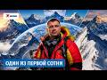 Альпинист из России покорил семь высочайших вулканов мира