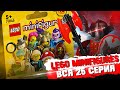 LEGO Minifigures 25 серия - СОБРАЛ ВСЮ СЕРИЮ ЗА РАЗ