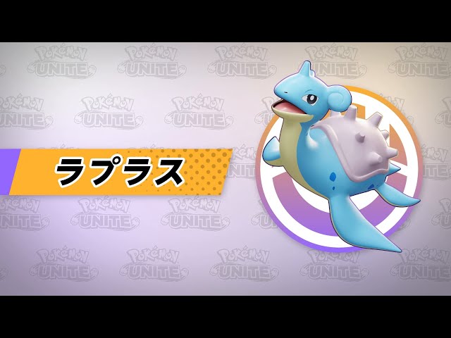 公式】『Pokémon UNITE（ポケモンユナイト）』ラプラスが登場！ - YouTube