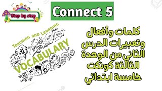 كلمات الدرس الثاني من الوحدة الثالثة منهج كونكت خامسة ابتدائي||Connect 5