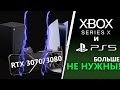 PS5 и Xbox Series X vs RTX3070/RTX3080 | Консоли не нужны!