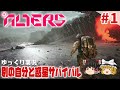 【The Alters】#1 ゆるく楽しむSFサバイバル【ゆっくり実況】 [オルターズ]