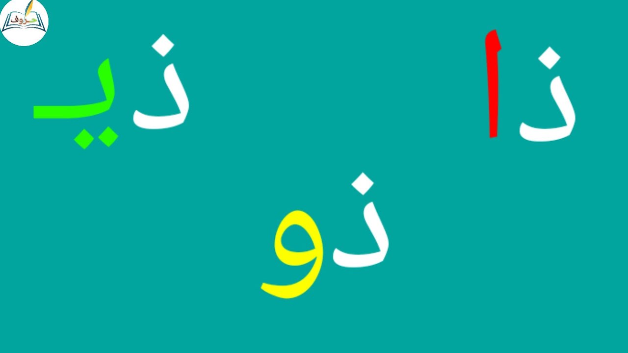 تعلم حرف حرف الذال مع الحركات الطويلة Learn to read the Arabic alphabet ...