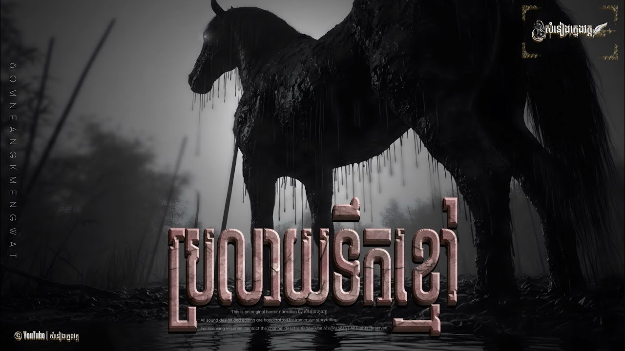 រឿង: ប្រលាយទឹកខ្មៅ |សំនៀងក្មេងវត្ត