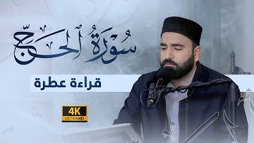 سورة الحج بأداء عراقي وبنبرة هادئة | قرآن الكريم تلاوة جميلة | بصوت القارئ الكوردي (فرمان شواني)