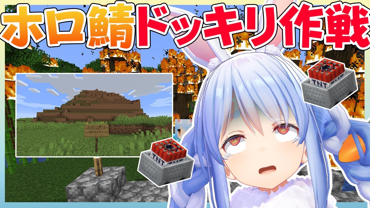 【マイクラ】ホロ鯖ドッキリ作戦決行！時は満ちたぺこ！【ホロライブ/兎田ぺこら】