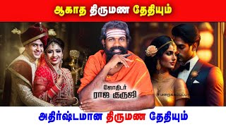 அதிர்ஷ்டமான திருமண தேதியும் ~ ஆகாத திருமண தேதியும் | raja guruji | Tamil astrology | Lucky date 2024