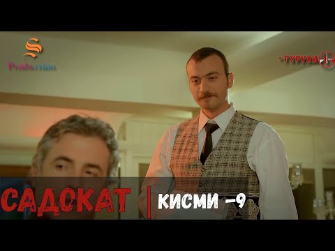 САДОКАТ кисми 9 | СЕЗОН 1-ум | سریال گروه ویژه دوبله فارسی قسمت 9 -