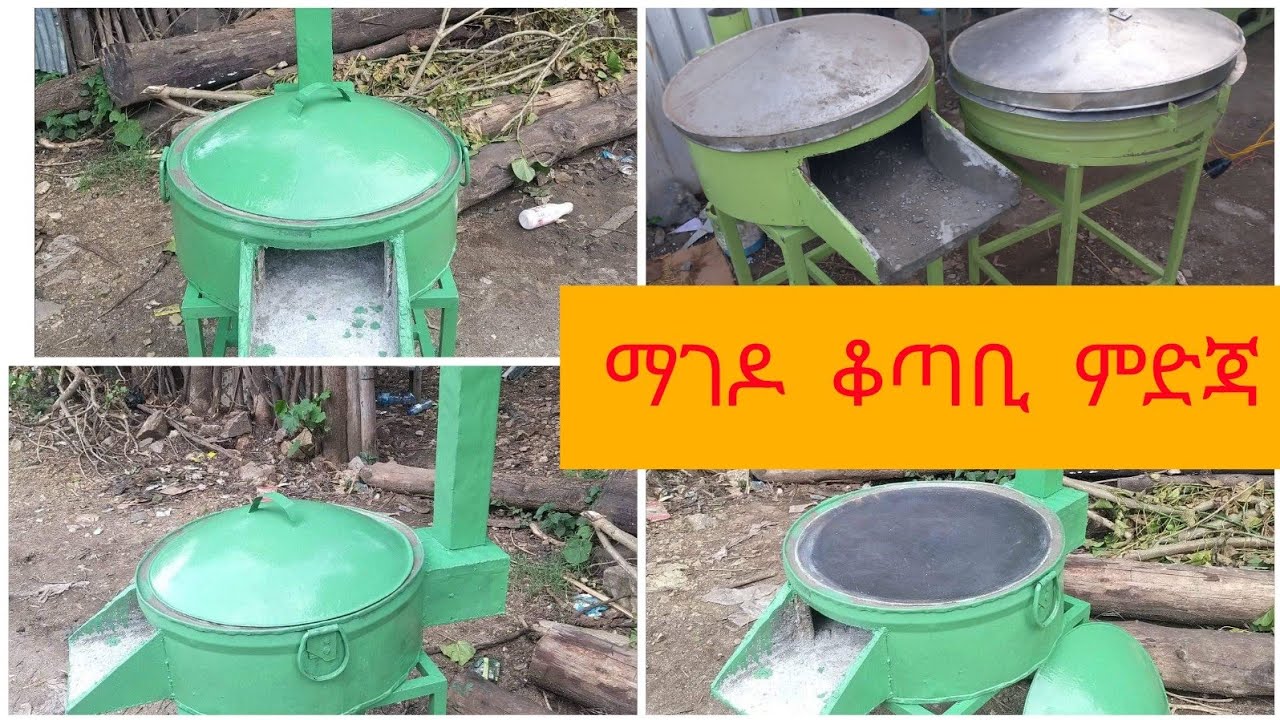 ማገዶ  ቆጣቢ  ምድጃ  በዘመናዊ  መልክ  ይፈልጋሉ