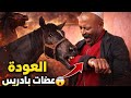 قصة بادريس مع العودة شحال وهوا مربيها و غضراتو