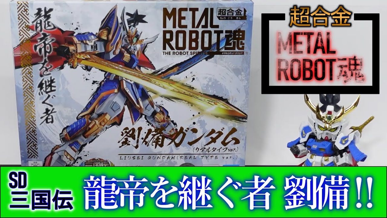 L ROBOT魂 劉備、曹操、孫権、関羽ガンダム 4体セット 三国志 BB戦士