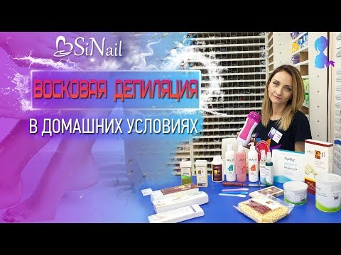 ТОП-5 ТОВАРОВ ДЛЯ ДЕПИЛЯЦИИ ВОСКОМ В ДОМАШНИХ УСЛОВИЯХ