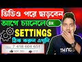 ইউটিউব চ্যানেল সেটিং করবো কিভাবে⚙️YouTube Channel Setting | Important Settings For Youtube Channel