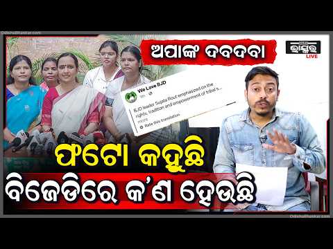 ବିଜେଡିରେ ବଢୁଛି ସୁଜାତା ରାଉତଙ୍କ ଦବଦବା , ଫୋଟ କହୁଛି ବିଜେଡିର ଭିତିରି କଥା  Sujata Pandian BJD