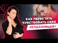 Как поднять свою самооценку и перестать чувствовать себя неудачницей? Светлана Керимова.