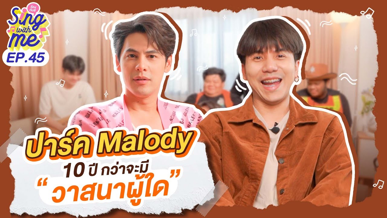 SING WITH ME ร้อง​กับซี EP.45 | ปาร์ค Malody 10 ปี กว่าจะมีวาสนาผู้ใด @Parkmalody