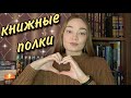 КНИЖНЫЕ ПОЛКИ // непрочитанные книги 📚