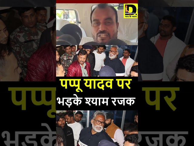 पप्पू यादव के गिरफ्तारी पर श्याम रजक चौक दिया